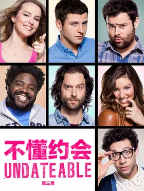 把妹大作战Undateable(2014) | 本剧完结