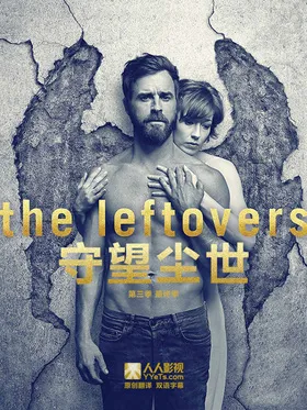 守望尘世The Leftovers(2014) | 本剧完结