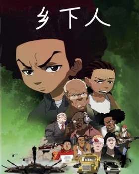 乡下人The Boondocks(2005) | 第4季完结