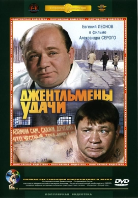 幸运先生Джентльмены удачи(1971)