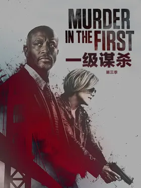 谜案追凶Murder in the First(2014) | 第3季完结