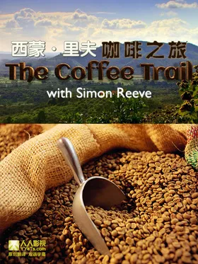 和西蒙·里夫一起寻茶The offee Trail With Simon Reeve(2014) | 本剧完结