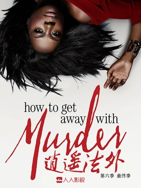 逍遥法外How to Get Away with Murder(2014) | 本剧完结