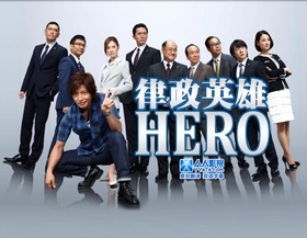 律政英雄2014HERO2014(2014) | 本剧完结