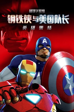 钢铁侠与美国队长：英雄集结Iron Man and Captain America：Heroes United(2014)