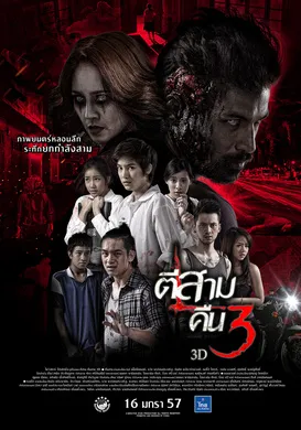 鬼三惊2ตีสาม คืนสาม 3D(2014)