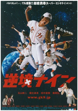 功夫棒球逆境ナイン(2005)