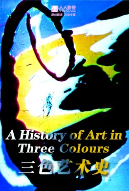 三色艺术史A History of Art in Three Colours(2012) | 本剧完结