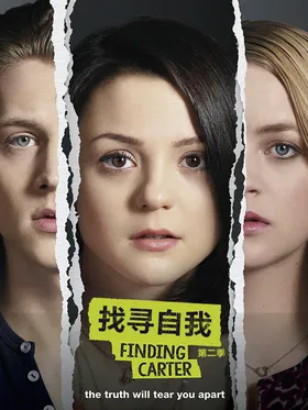 寻找卡特Finding Carter(2014) | 本剧完结