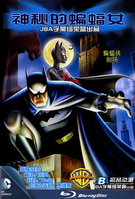 蝙蝠侠：蝙蝠女侠之谜Batman: Mystery of the Batwoman(2003)