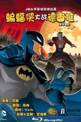 蝙蝠侠大战德古拉Batman vs Dracula: The Animated Movie(2005)