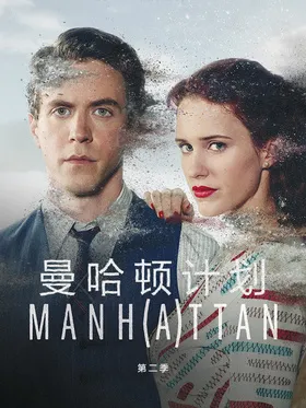 曼哈顿计划Manhattan(2014) | 本剧完结