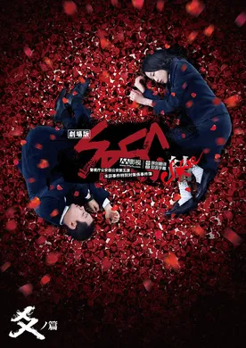 SPEC：结 后篇劇場版 SPEC～結～ 爻の篇(2013)