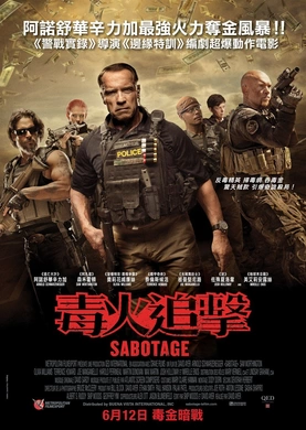 破坏者Sabotage(2014)