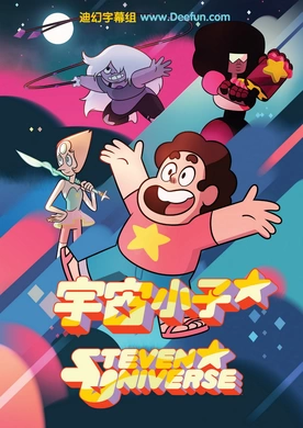 宇宙小子Steven Universe(2013) | 第5季完结