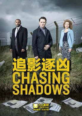 追影逐凶Chasing Shadows(2014) | 本剧完结