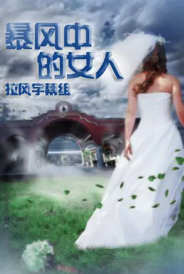 暴风中的女人La mujer del Vendaval(2012) | 本剧完结