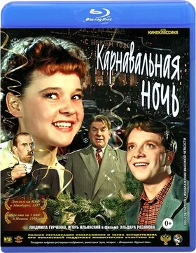 狂欢之夜Карнавальная ночь(1956)