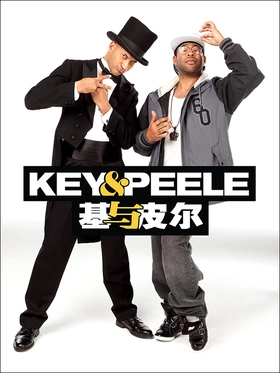 基和皮尔Key and Peele(2012) | 第5季完结