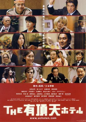 有顶天酒店THE 有頂天ホテル(2006)