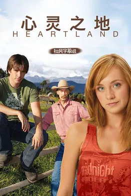 心灵之地Heartland(2007) | 第17季连载中