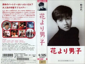 花样男子花より男子  (1995)