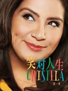 笑对人生Cristela(2014) | 本剧完结