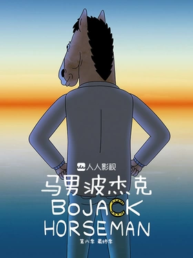 马男波杰克Bojack Horseman(2014) | 本剧完结