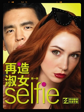 再造淑女Selfie(2014) | 本剧完结