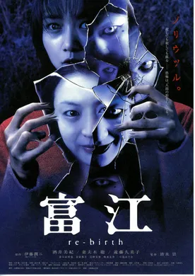 富江3：重生富江 re-birth(2001)