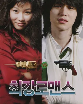 最强罗曼史최강로맨스(2007)