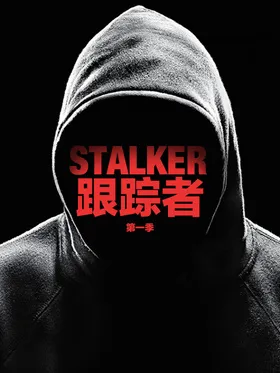 跟踪者Stalker(2014) | 本剧完结