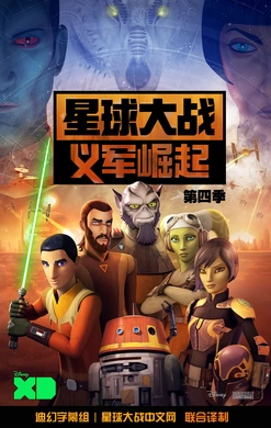 星球大战：义军崛起Star Wars: Rebels(2014) | 本剧完结