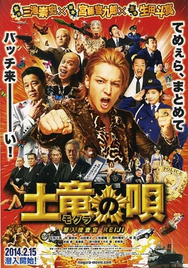 鼹鼠之歌土竜の唄 潜入捜査官 REIJI(2014)