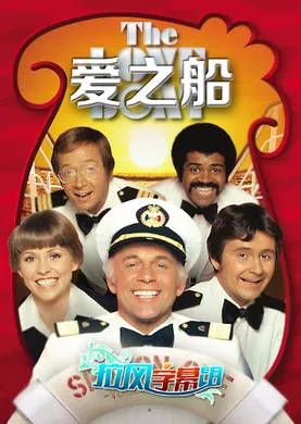 爱之船The Love Boat(1977) | 本剧完结