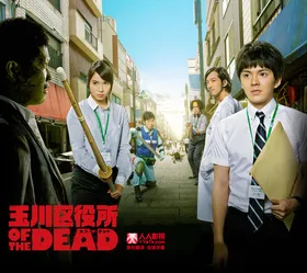 玉川区役所 OF THE DEAD玉川区役所 OF THE DEAD(2014) | 单剧连载中