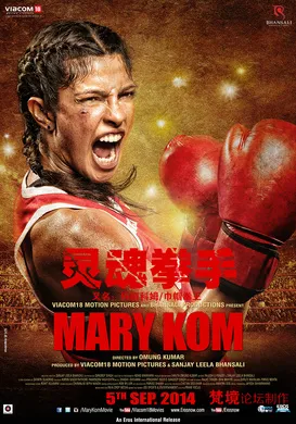 巾帼拳王Mary Kom(2014)