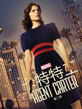 特工卡特Agent Carter(2015) | 第2季完结