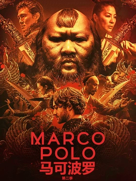 马可波罗Marco Polo(2014) | 本剧完结