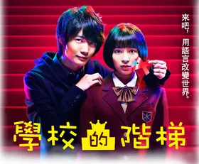 学校的阶梯Gakkou no Kaidan(2015) | 本剧完结