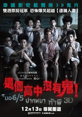 这个高中没有鬼มอ6/5 ปากหมา ท้าผี(2013)