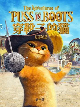 靴猫大冒险The Adventure Of Puss in Boots(2015) | 第1季完结