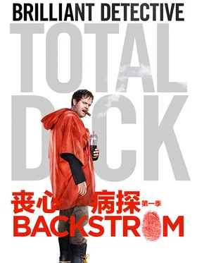 丧心病探Backstrom(2015) | 本剧完结