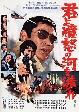 追捕君よ憤怒の河を渉れ(1976)