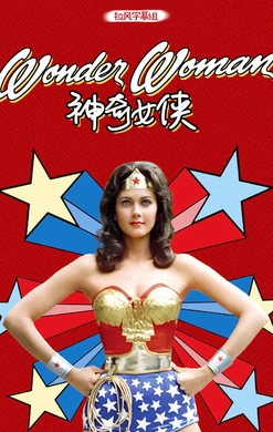 神奇女侠Wonder Woman(1975) | 本剧完结