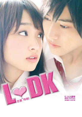 邻居同居L♡DK(2014)