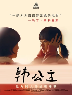 韩公主한공주(2014)