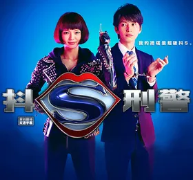 抖S刑警ドS刑事(2015) | 本剧完结