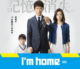 I'm homeアイムホーム(2015) | 本剧完结