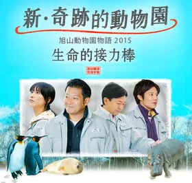 奇迹动物园2015：生命的接力棒新・奇跡の動物園 旭山動物園物語2015～命のバトン～(2015) | 本剧完结